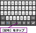 ［記号］をタップ