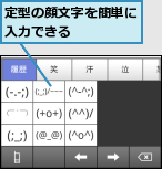 定型の顔文字を簡単に入力できる    