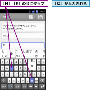 「ね」が入力される,［N］［E］の順にタップ