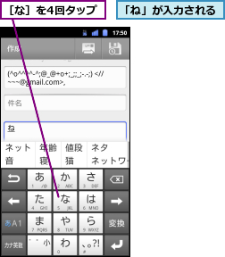 「ね」が入力される,［な］を4回タップ