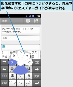 指を離さずに下方向にドラッグすると、濁点や半濁点のジェスチャーガイドが表示される  