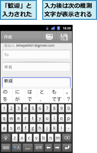 「歓迎」と入力された,入力後は次の推測文字が表示される