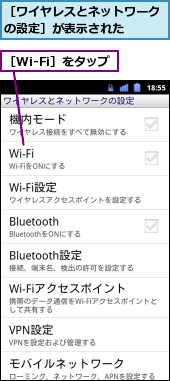 ［Wi-Fi］をタップ,［ワイヤレスとネットワークの設定］が表示された　　　