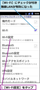 1［Wi-Fi設定］をタップ,［Wi-Fi］にチェックが付き無線LANが有効になった