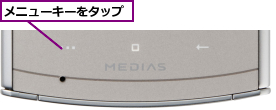 メニューキーをタップ