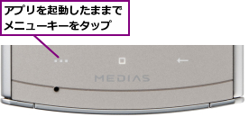 アプリを起動したままでメニューキーをタップ