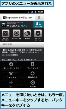 アプリのメニューが表示された  ,メニューを閉じたいときは、もう一度、メニューキーをタップするか、バックキーをタップする