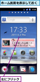 ホーム画面を表示しておく,左にフリック