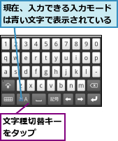 文字種切替キーをタップ  ,現在、入力できる入力モードは青い文字で表示されている
