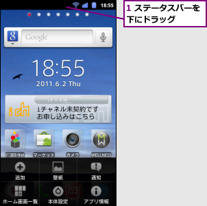1 ステータスバーを下にドラッグ　　　