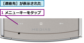 1 メニューキーをタップ,［連絡先］が表示された