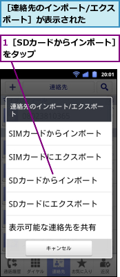 1［SDカードからインポート］をタップ　　　　　　　　,［連絡先のインポート/エクスポート］が表示された　　　
