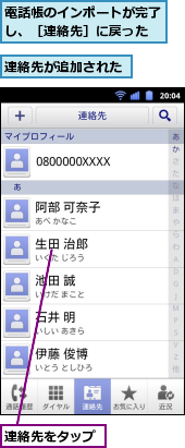 連絡先が追加された,連絡先をタップ,電話帳のインポートが完了し、［連絡先］に戻った