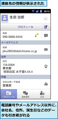 連絡先の情報が表示された,電話番号やメールアドレス以外に、会社名、住所、誕生日などのデータも引き継がれる