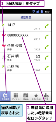 1［通話履歴］をタップ,2 連絡先に追加したい電話番号　をロングタッチ,通話履歴が表示された