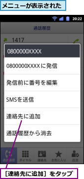 メニューが表示された,［連絡先に追加］をタップ