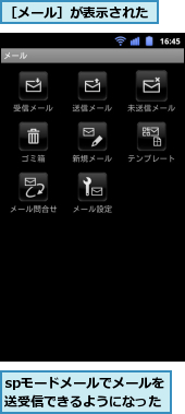 spモードメールでメールを送受信できるようになった,［メール］が表示された