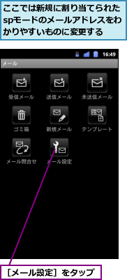 ここでは新規に割り当てられたspモードのメールアドレスをわかりやすいものに変更する,［メール設定］をタップ