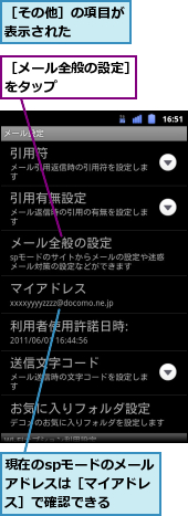 現在のspモードのメールアドレスは［マイアドレス］で確認できる,［その他］の項目が表示された　　　,［メール全般の設定］をタップ　　　　　　