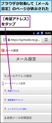ブラウザが起動して［メール設定］のページが表示された,［希望アドレス］をタップ　　　