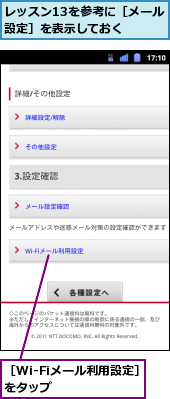 レッスン13を参考に［メール設定］を表示しておく　　,［Wi-Fiメール利用設定］をタップ　　　　　