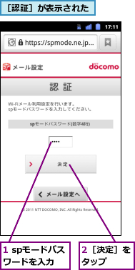 1 spモードパスワードを入力,2［決定］をタップ　　,［認証］が表示された