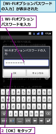 1 Wi-Fiオプションパスワードを入力,2［OK］をタップ,［Wi-Fiオプションパスワードの入力］が表示された　　