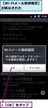 1［OK］をタップ,［Wi-Fiメール接続確認］が表示された　　　　