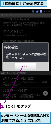 2［OK］をタップ,spモードメールが無線LANで利用できるようになった,［接続確認］が表示された