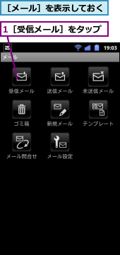 1［受信メール］をタップ,［メール］を表示しておく