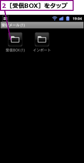 2［受信BOX］をタップ