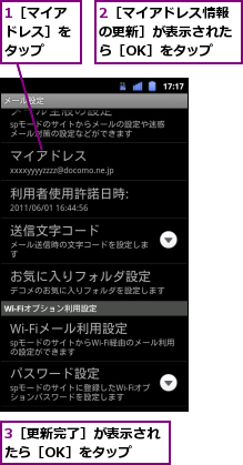 1［マイアドレス］をタップ,2［マイアドレス情報の更新］が表示されたら［OK］をタップ,3［更新完了］が表示されたら［OK］をタップ　　