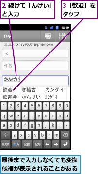 2 続けて「んげい」と入力      ,3［歓迎］をタップ  ,最後まで入力しなくても変換候補が表示されることがある