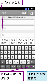 1「あ」と入力,2 Enterキーをタップ,「あ」と入力された  