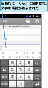 自動的に「くん」に変換され、文字の候補が表示された
