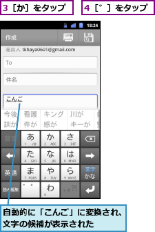 3［か］をタップ,4［゛］をタップ,自動的に「こんご」に変換され、文字の候補が表示された    