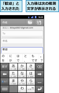 「歓迎」と入力された,入力後は次の推測文字が表示される
