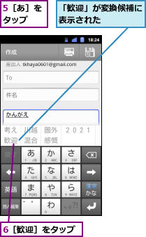 5［あ］をタップ  ,6［歓迎］をタップ,「歓迎」が変換候補に表示された    