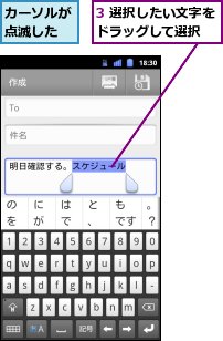 3 選択したい文字をドラッグして選択  ,カーソルが点滅した
