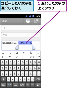 1 選択した文字の上でタッチ    ,コピーしたい文字を選択しておく  
