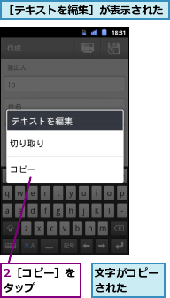 2［コピー］をタップ    ,文字がコピーされた  ,［テキストを編集］が表示された