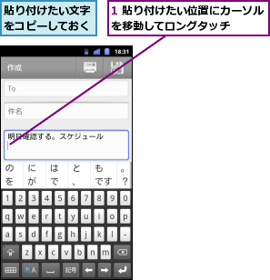 1 貼り付けたい位置にカーソルを移動してロングタッチ    ,貼り付けたい文字をコピーしておく