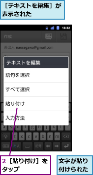 2［貼り付け］をタップ    ,文字が貼り付けられた,［テキストを編集］が表示された    