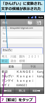 7［歓迎］をタップ,「かんげい」に変換され、文字の候補が表示された