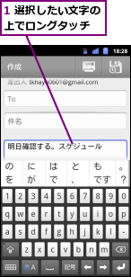 1 選択したい文字の上でロングタッチ  