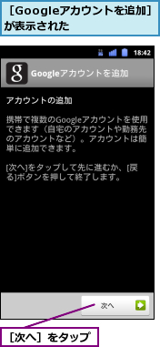 ［Googleアカウントを追加］が表示された　　　　,［次へ］をタップ