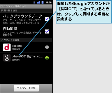 追加したGoogleアカウントが　［同期OFF］となっているときは、タップして同期する項目を設定する