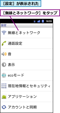 ［無線とネットワーク］をタップ,［設定］が表示された