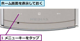 1 メニューキーをタップ,ホーム画面を表示しておく