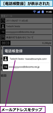メールアドレスをタップ,［電話帳登録］が表示された